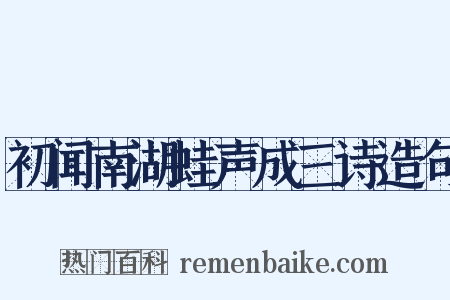 初闻南湖蛙声成三诗造句是什么意思的图片